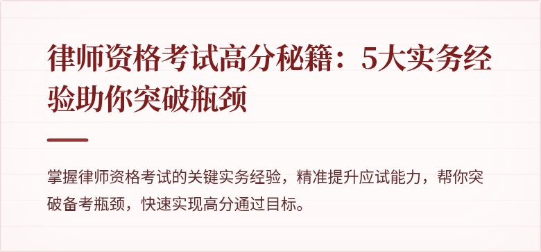 律师资格考试高分秘籍：5大实务经验助你突破瓶颈