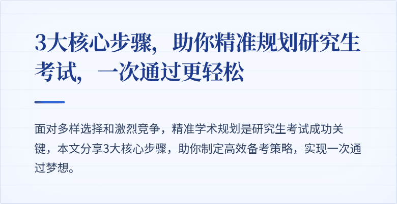 3大核心步骤，助你精准规划研究生考试，一次通过更轻松