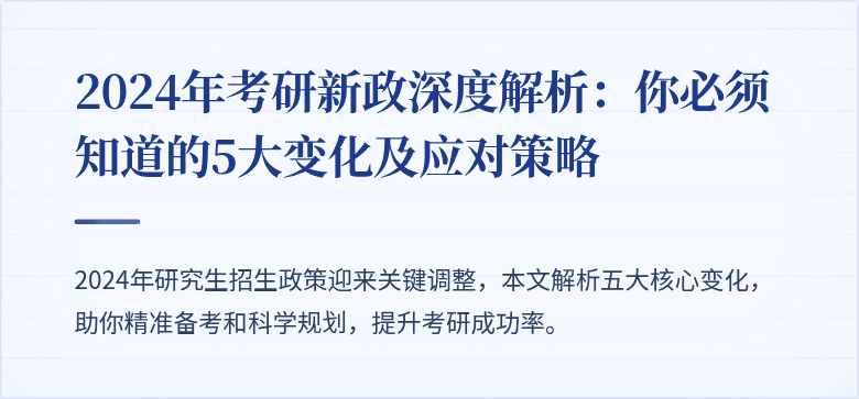 2024年考研新政深度解析:你必须知道的5大变化及应对策略