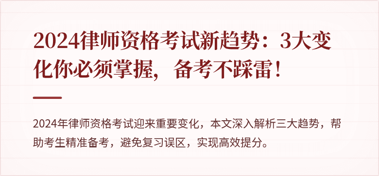 2024律师资格考试新趋势：3大变化你必须掌握，备考不踩雷！