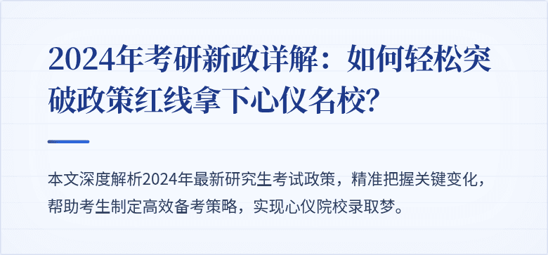 2024年考研新政详解:如何轻松突破政策红线拿下心仪名校?