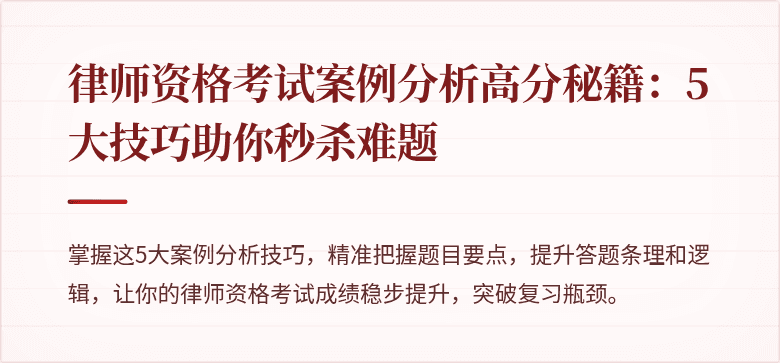 律师资格考试案例分析高分秘籍:5大技巧助你秒杀难题