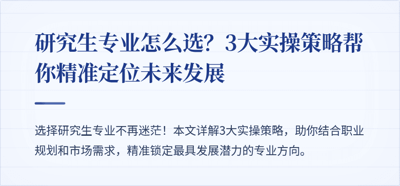 研究生专业怎么选?3大实操策略帮你精准定位未来发展