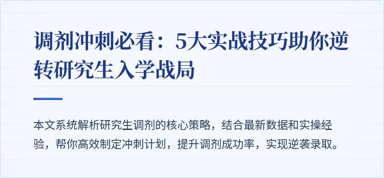 调剂冲刺必看:5大实战技巧助你逆转研究生入学战局
