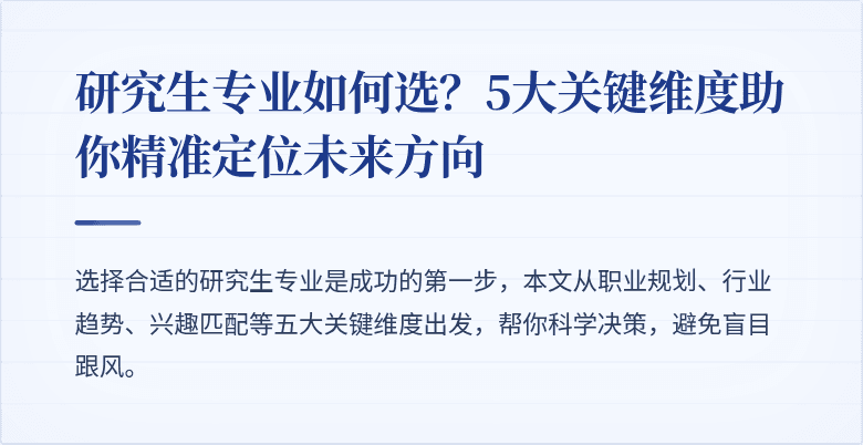 研究生专业如何选?5大关键维度助你精准定位未来方向