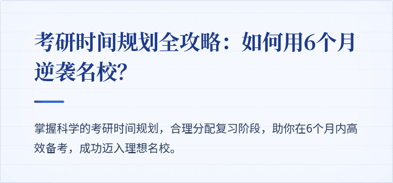 考研时间规划全攻略:如何用6个月逆袭名校?
