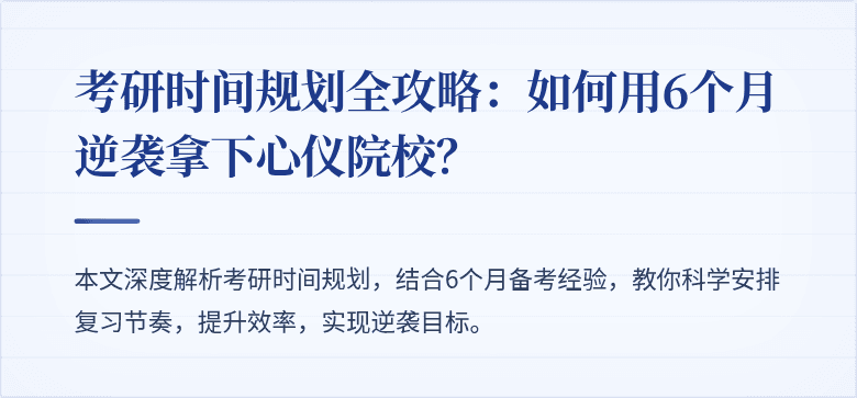 考研时间规划全攻略：如何用6个月逆袭拿下心仪院校？