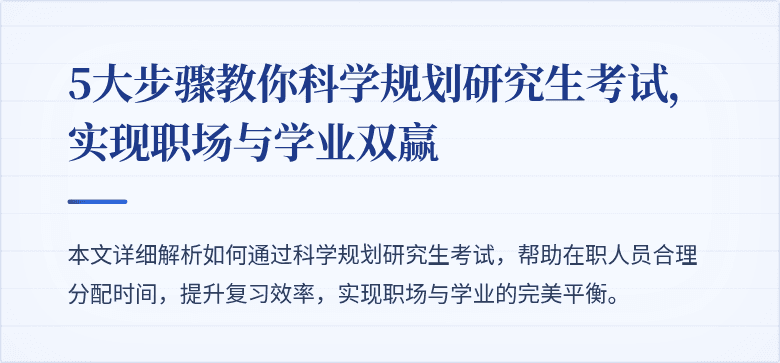 5大步骤教你科学规划研究生考试,实现职场与学业双赢
