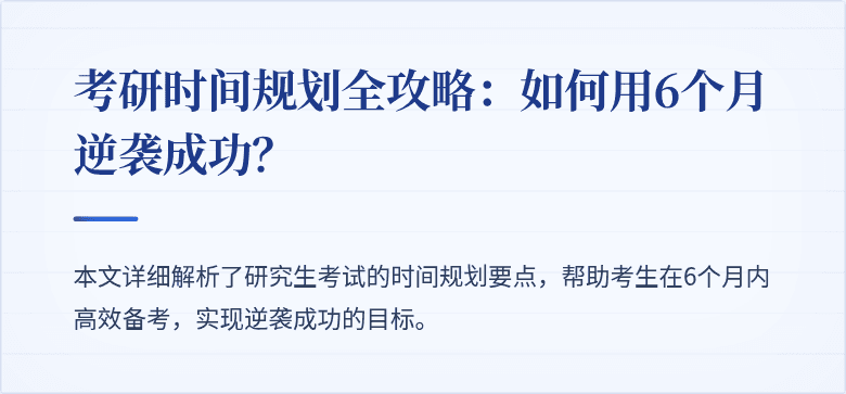 考研时间规划全攻略:如何用6个月逆袭成功?