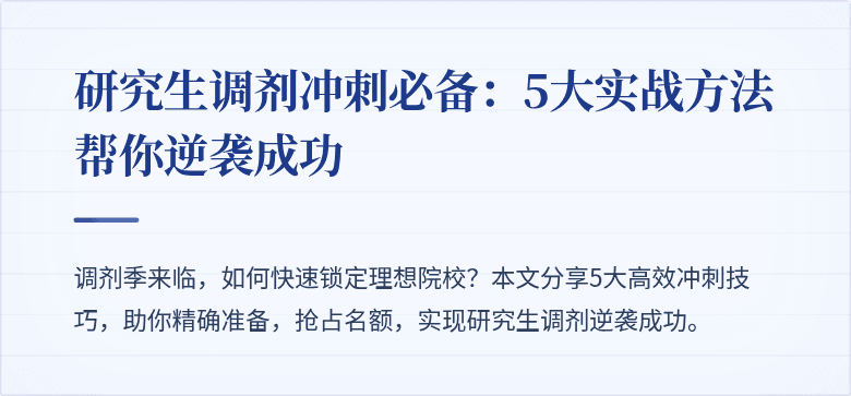 研究生调剂冲刺必备:5大实战方法帮你逆袭成功