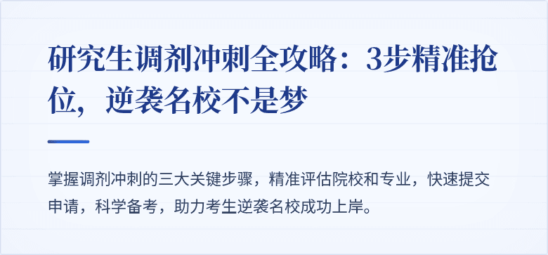 研究生调剂冲刺全攻略:3步精准抢位,逆袭名校不是梦