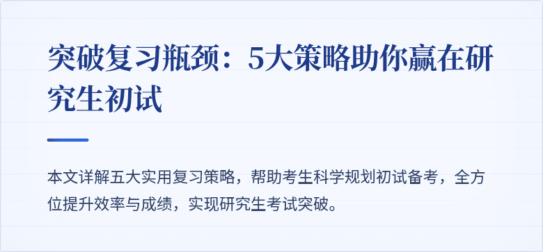 突破复习瓶颈:5大策略助你赢在研究生初试