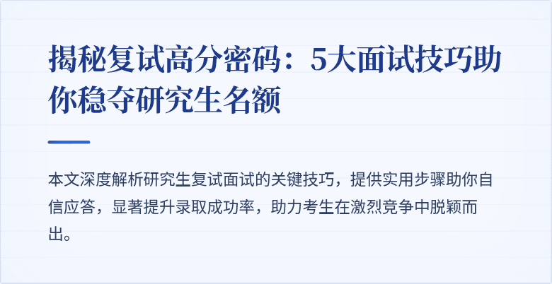 揭秘复试高分密码:5大面试技巧助你稳夺研究生名额