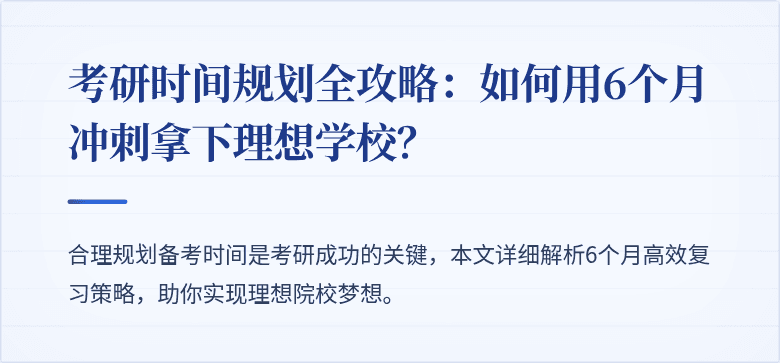 考研时间规划全攻略:如何用6个月冲刺拿下理想学校?