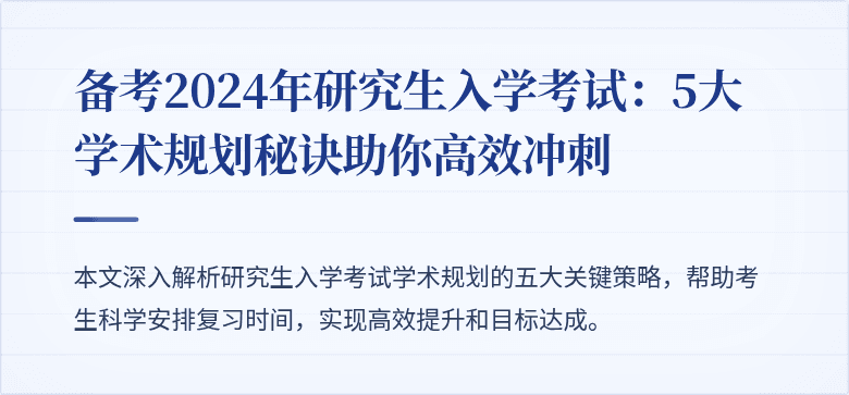 备考2024年研究生入学考试:5大学术规划秘诀助你高效冲刺