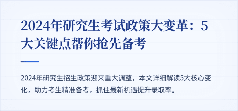 2024年研究生考试政策大变革:5大关键点帮你抢先备考