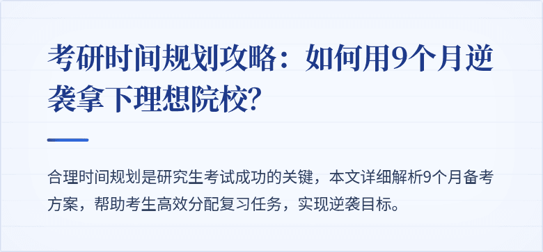 考研时间规划攻略:如何用9个月逆袭拿下理想院校?