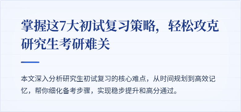 掌握这7大初试复习策略,轻松攻克研究生考研难关