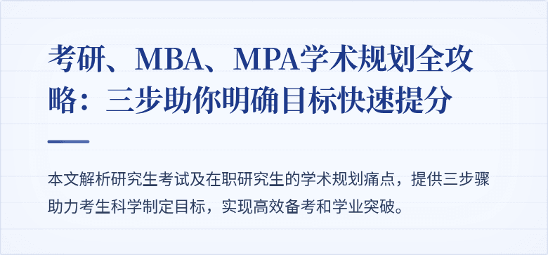 考研、MBA、MPA学术规划全攻略:三步助你明确目标快速提分