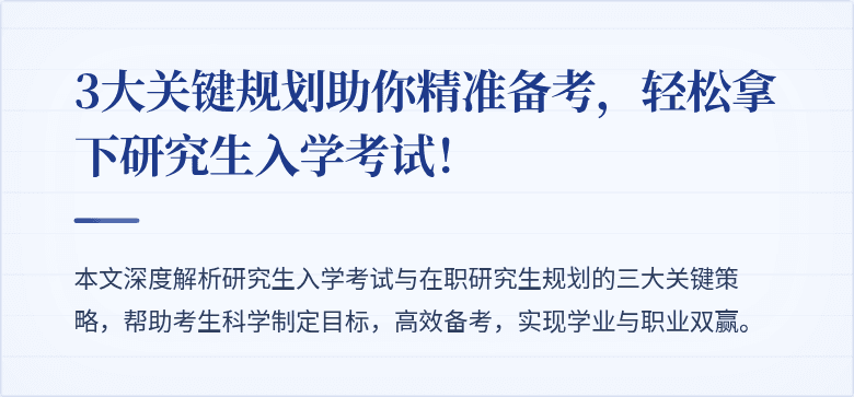 3大关键规划助你精准备考,轻松拿下研究生入学考试!
