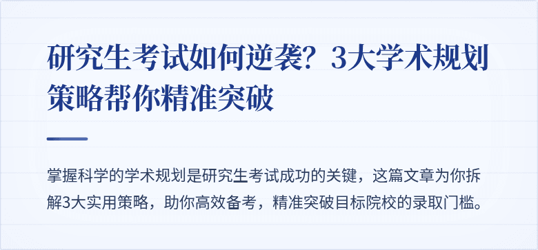 研究生考试如何逆袭?3大学术规划策略帮你精准突破