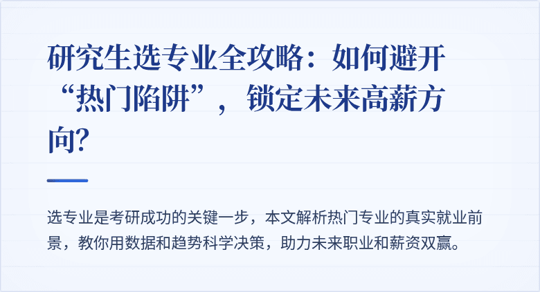 研究生选专业全攻略:如何避开“热门陷阱”,锁定未来高薪方向?