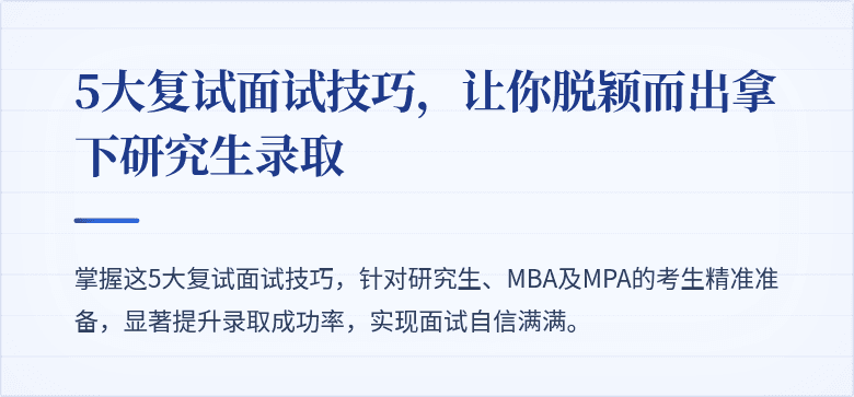 5大复试面试技巧,让你脱颖而出拿下研究生录取
