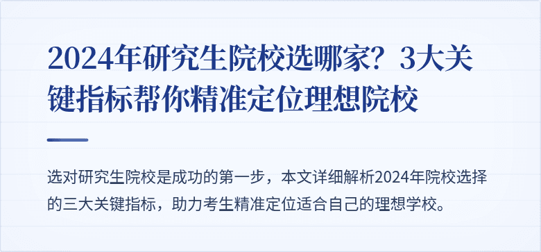 2024年研究生院校选哪家?3大关键指标帮你精准定位理想院校