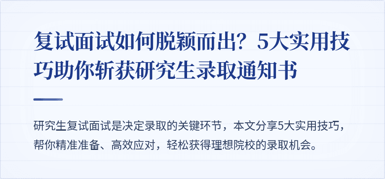 复试面试如何脱颖而出?5大实用技巧助你斩获研究生录取通知书