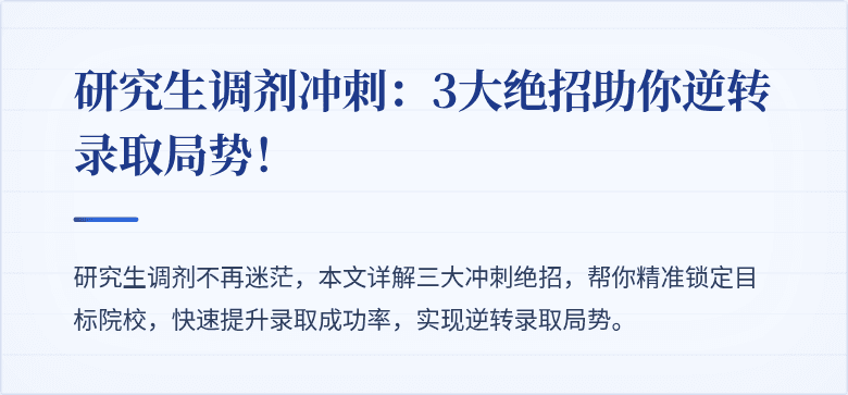研究生调剂冲刺:3大绝招助你逆转录取局势!