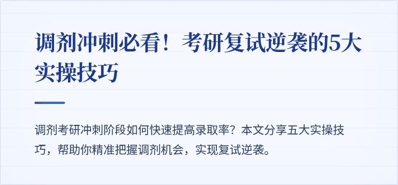 调剂冲刺必看!考研复试逆袭的5大实操技巧
