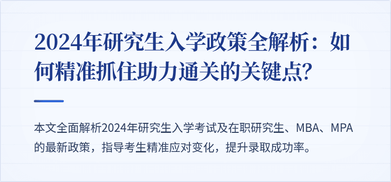 2024年研究生入学政策全解析:如何精准抓住助力通关的关键点?
