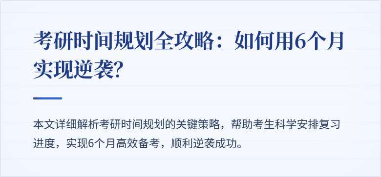 考研时间规划全攻略：如何用6个月实现逆袭？