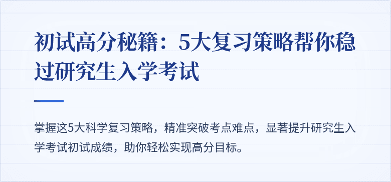 初试高分秘籍:5大复习策略帮你稳过研究生入学考试