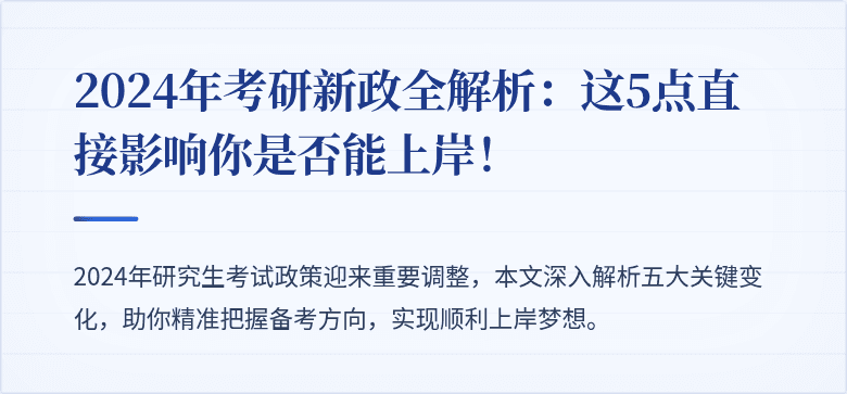 2024年考研新政全解析：这5点直接影响你是否能上岸！