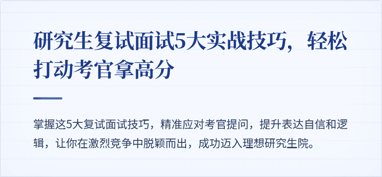 研究生复试面试5大实战技巧,轻松打动考官拿高分