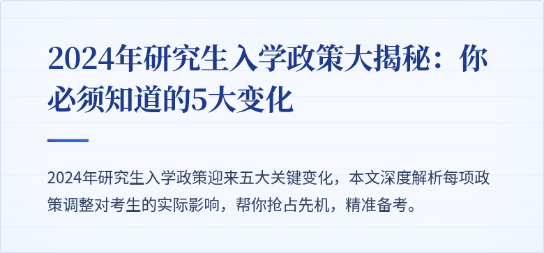 2024年研究生入学政策大揭秘：你必须知道的5大变化