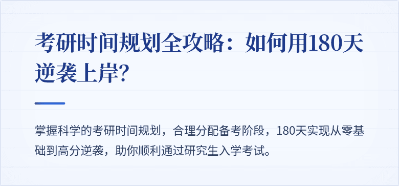 考研时间规划全攻略:如何用180天逆袭上岸?