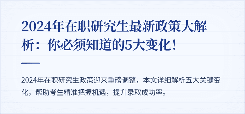 2024年在职研究生最新政策大解析:你必须知道的5大变化!