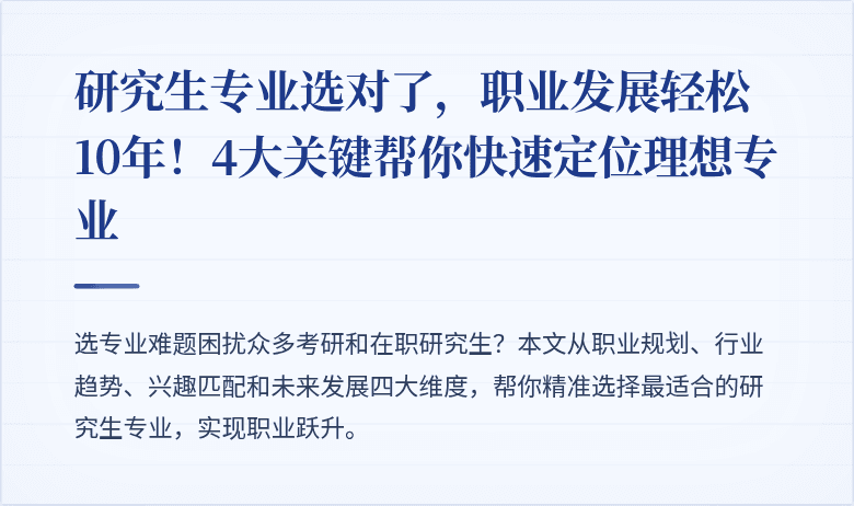 研究生专业选对了,职业发展轻松10年!4大关键帮你快速定位理想专业