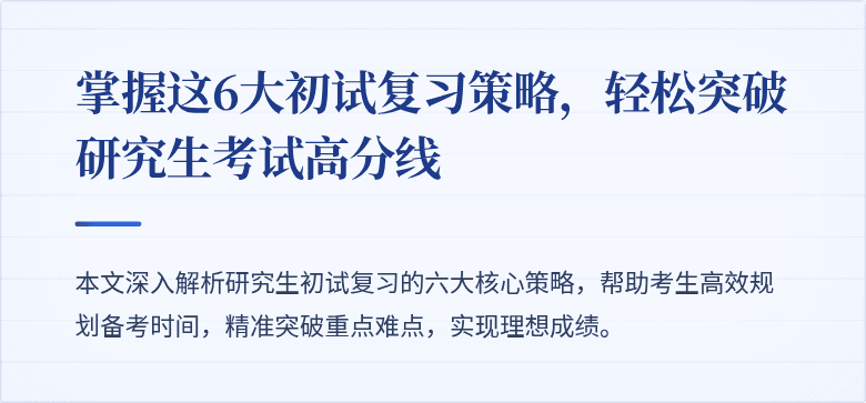 掌握这6大初试复习策略,轻松突破研究生考试高分线