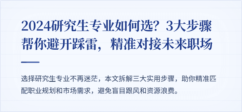 2024研究生专业如何选?3大步骤帮你避开踩雷,精准对接未来职场