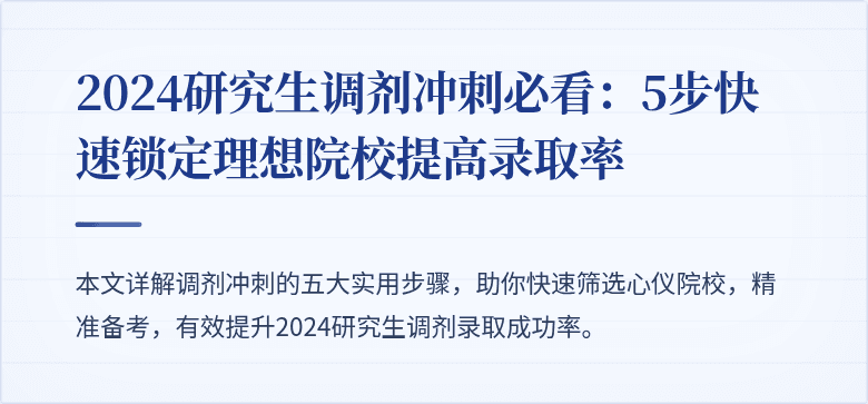 2024研究生调剂冲刺必看：5步快速锁定理想院校提高录取率