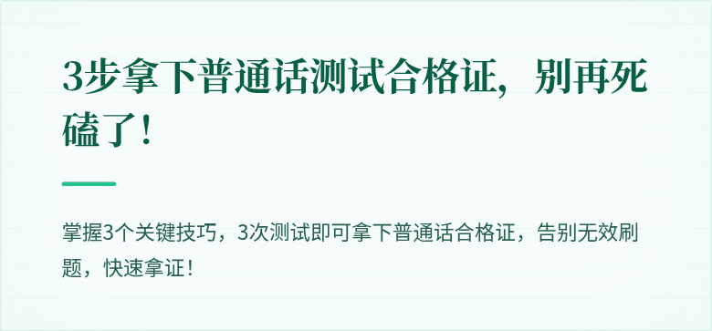 3步拿下普通话测试合格证，别再死磕了！