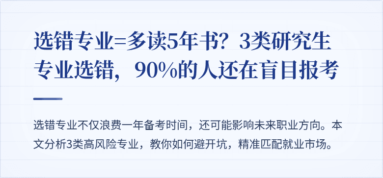 选错专业=多读5年书?3类研究生专业选错,90%的人还在盲目报考