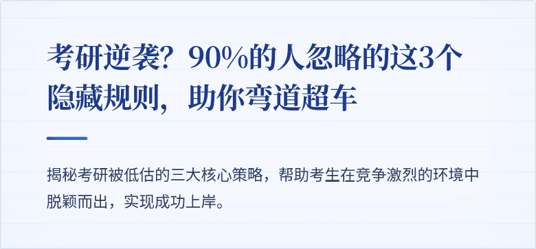 考研逆袭?90%的人忽略的这3个隐藏规则,助你弯道超车