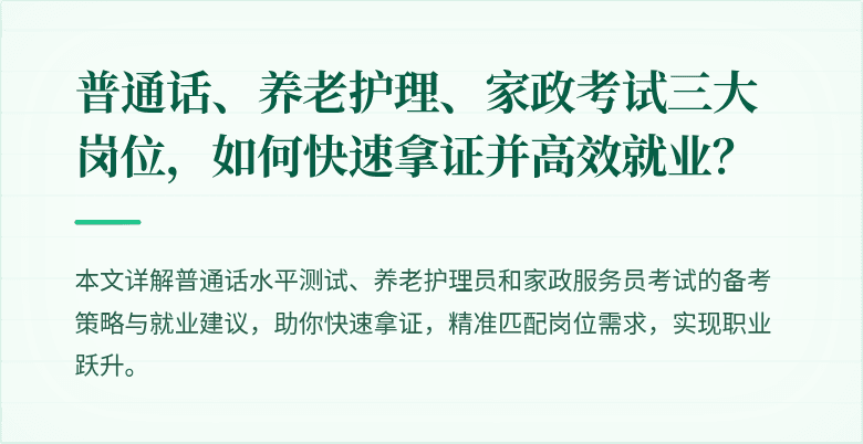 普通话、养老护理、家政考试三大岗位,如何快速拿证并高效就业?