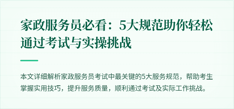 家政服务员必看:5大规范助你轻松通过考试与实操挑战