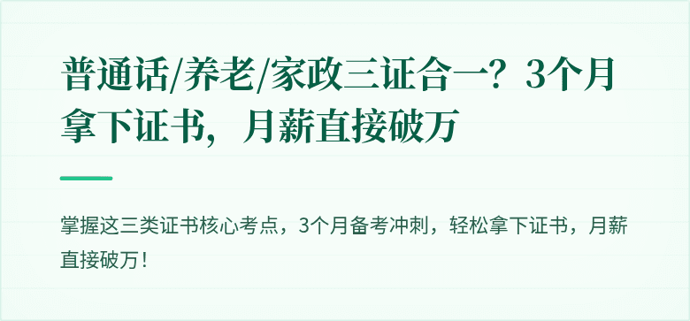 普通话/养老/家政三证合一?3个月拿下证书,月薪直接破万