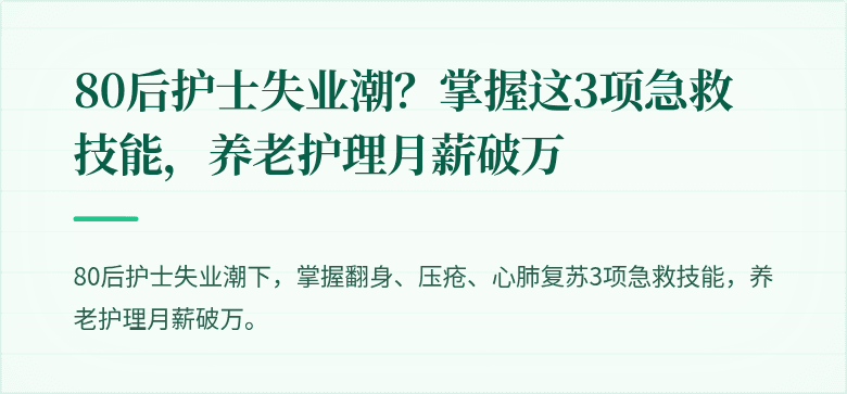 80后护士失业潮?掌握这3项急救技能,养老护理月薪破万